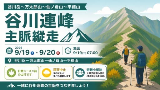 9/19(土)-9/20(日)　谷川連峰主脈縦走