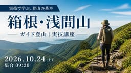 【ガイド登山】実技講座　箱根・浅間山