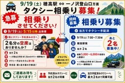 【急募】タクシー相乗りのみ 穂高駅から一ノ沢登山口まで