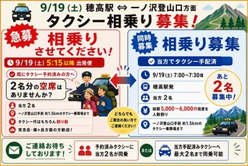 【急募】タクシー相乗りのみ 穂高駅から一ノ沢登山口まで