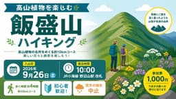 高山植物を楽しむ飯盛山ハイキング