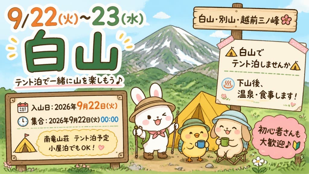 9/22(火)-23(水)白山参考画像:0