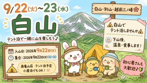 9/22(火)-23(水)白山