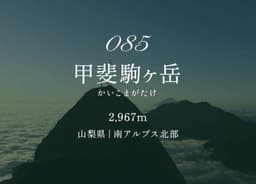 9/21(月)23:30新宿発、南アルプスの貴公子'甲斐駒ヶ岳'黒戸尾根 日帰りコース