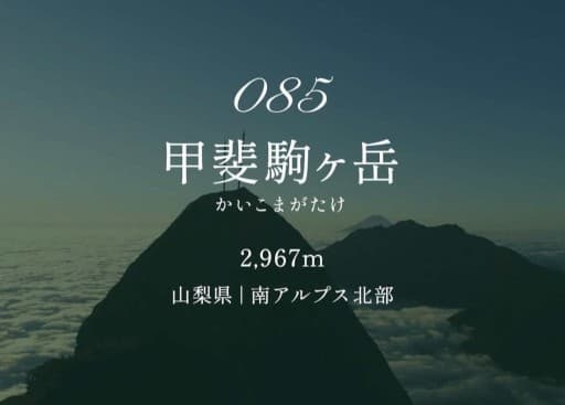 9/21(月)23:30新宿発、南アルプスの貴公子'甲斐駒ヶ岳'黒戸尾根 日帰りコース