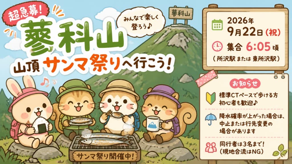 【あと1名･20時〆】9/22(祝)サンマ祭りの蓼科山 同行者募集【所沢･東所沢発】参考画像:0