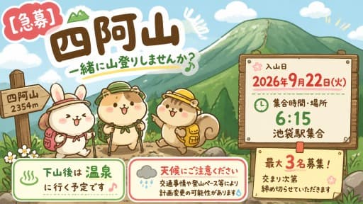 【締切】9/22(火)四阿山