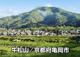 牛松山（京都府亀岡市）に登りませんか？