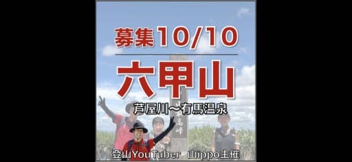 【兵庫】10/10(土)六甲山⛰️芦屋川〜有馬温泉