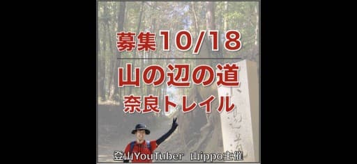【奈良】10/18(日)山の辺の道⛰️トレイル