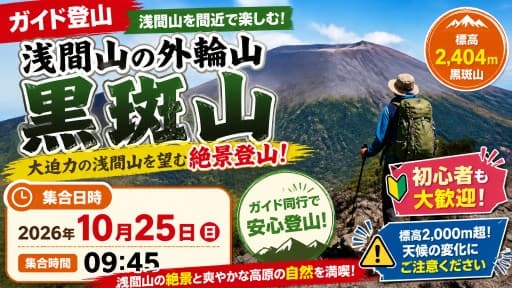 【ガイド登山】浅間山の外輪山・黒斑山