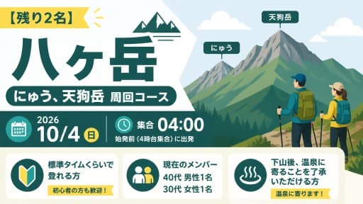 【残り2名】2026/10/4(日) 八ヶ岳（にゅう、天狗岳）
