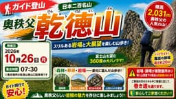 【ガイド登山】奥秩父 乾徳山