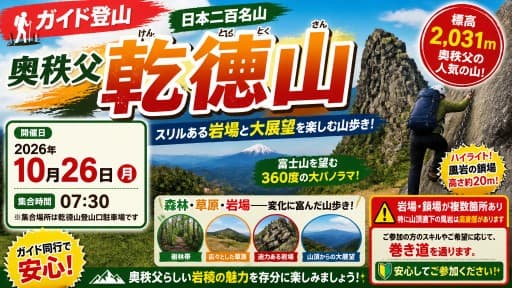 【ガイド登山】奥秩父 乾徳山