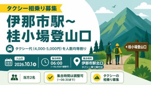 相乗り募集　伊那市駅〜桂小場登山口