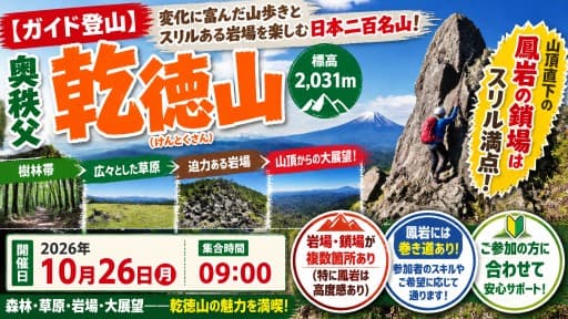 【ガイド登山】奥秩父 乾徳山