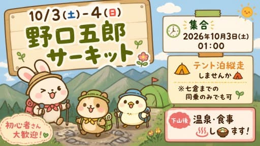 10/3(土)-4(日)野口五郎サーキット