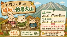 11/7(土)-8(日)晩秋の伯耆大山
