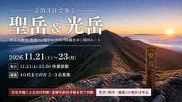 【2-3名募集】 11/21（土）～23（月）聖岳＆光岳
