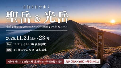 【2-3名募集】 11/21（土）～23（月）聖岳＆光岳