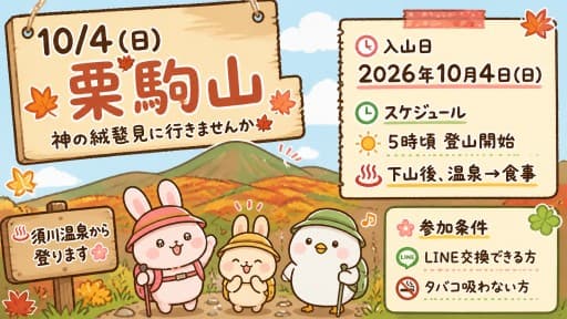 10/4(日)栗駒山🍁【2名募集】