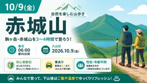10/9(金)赤城山