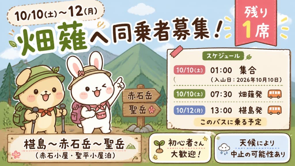 10/10(土)〜12(月)畑薙へ同乗者募集！【残り1席】参考画像:0