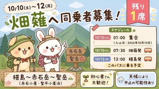 10/10(土)〜12(月)畑薙へ同乗者募集！【残り1席】