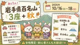 【あと1人】10/16(金)-18(日)岩手県百名山3座＋秋田駒ヶ岳