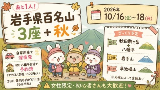 【あと1人】10/16(金)-18(日)岩手県百名山3座＋秋田駒ヶ岳
