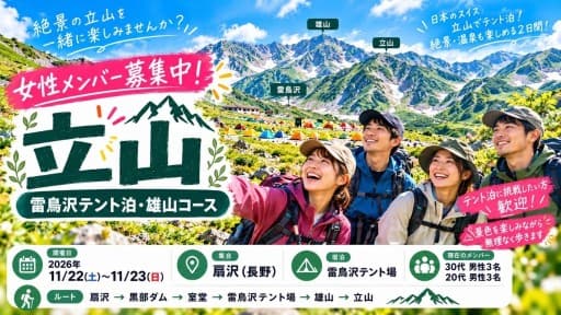 立山登山募集‼︎‼︎
