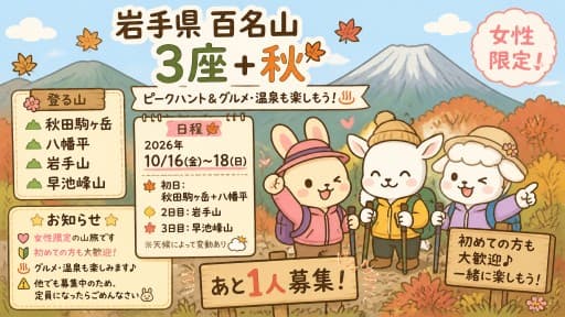 【あと1人】10/16(金)-18(日)岩手県百名山3座＋秋田駒ヶ岳