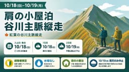 10/18(日)-10/19(月)　肩の小屋泊谷川主脈縦走