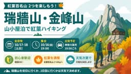 10/17-18(土日)金夜発　瑞牆山金峰山