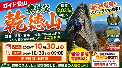 【ガイド登山】奥秩父 乾徳山
