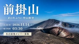 前掛山（名古屋発メンバー募集）