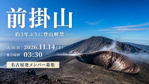 前掛山（名古屋発メンバー募集）