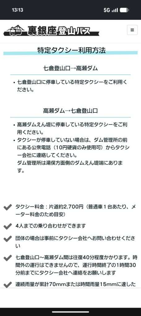2026/10/11(日) 14:15高瀬ダム→14:30七倉登山口 タクシー相乗り募集（10月11参考画像:2