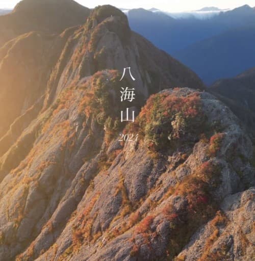 10/9(金)新潟県 八海山日帰り、前夜23時新宿発
