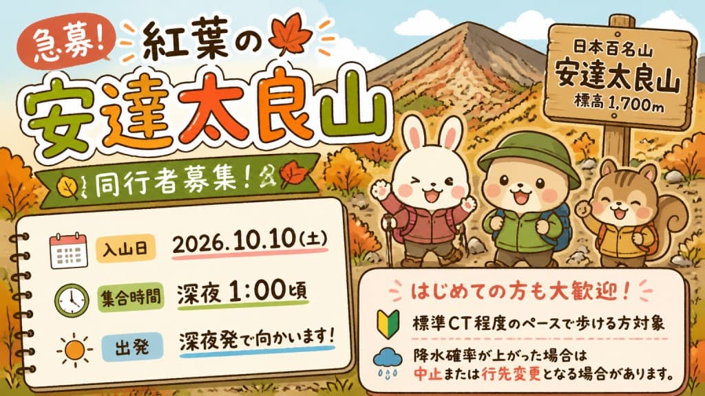 【急募】10/10(土)紅葉の安達太良山 同行者募集【所沢深夜発】参考画像:0