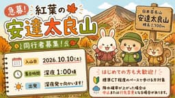 【急募】10/10(土)紅葉の安達太良山 同行者募集【所沢深夜発】