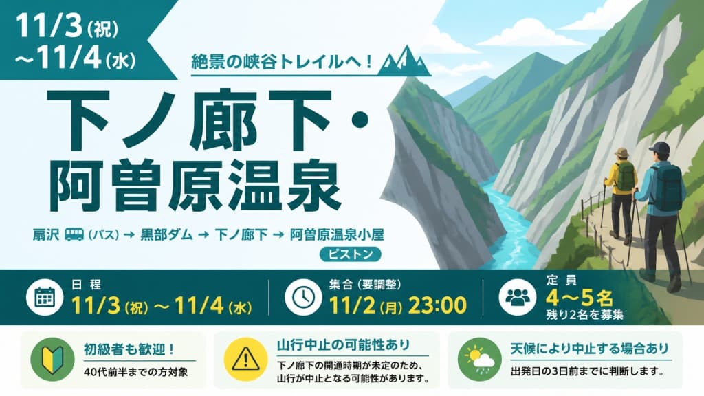 11/3（祝）〜11/4（水）　下ノ廊下・阿曽原温泉参考画像:0