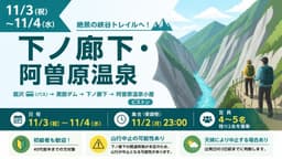 11/3（祝）〜11/4（水）　下ノ廊下・阿曽原温泉