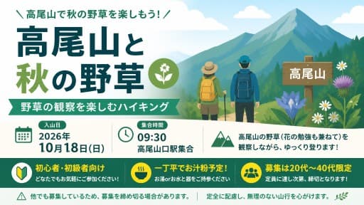 10月18 日 (日)高尾山と秋の野草