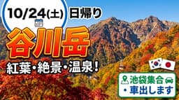 10/24(土)日帰り】車で谷川岳へ！紅葉登山＆温泉ご一緒できる山友募集/池袋集合・乗車可