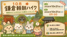 １０月鎌倉頼朝ハイク