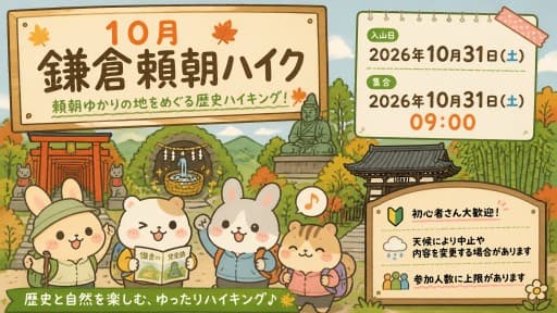 １０月鎌倉頼朝ハイク