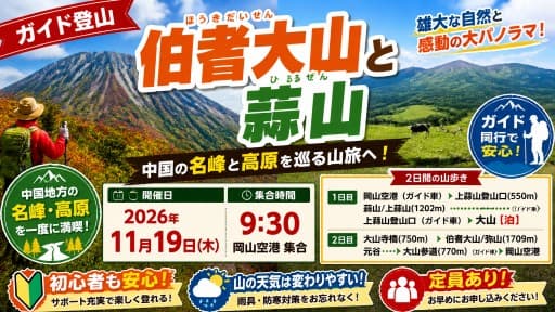 【ガイド登山】伯耆大山と蒜山