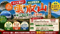【ガイド登山】雲取山