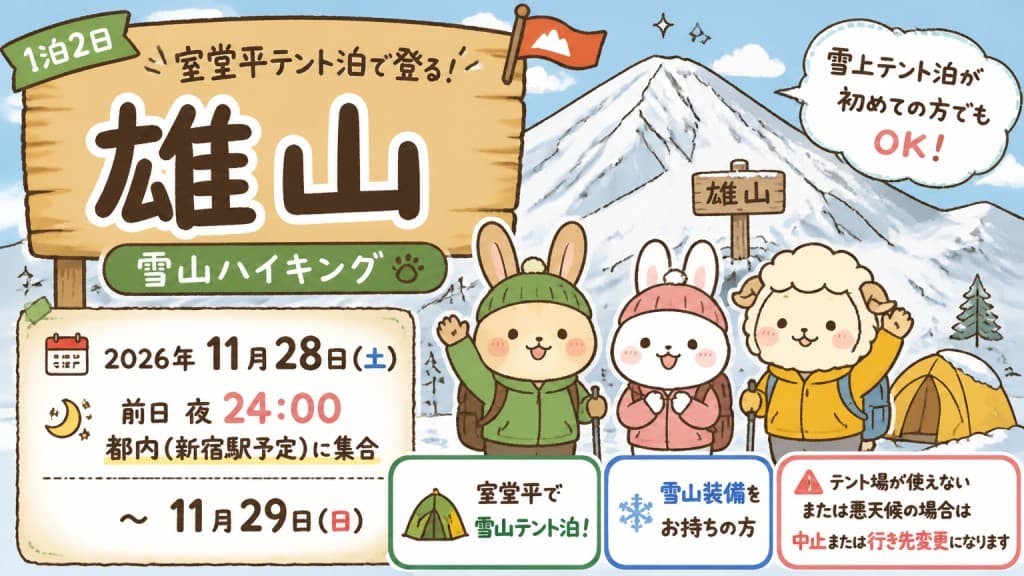 【2名募集】11/28-29 雄山(室堂平テント泊) 前日夜都内発参考画像:0